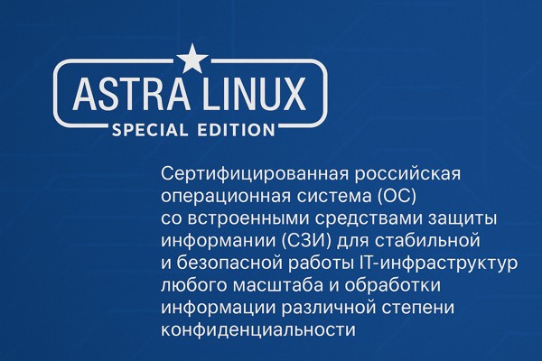 Российская операционная система Astra Linux Special Edition: особенности, развитие и применение