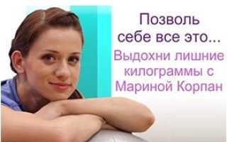 Оксисайз с мариной корпан для похудения для начинающих