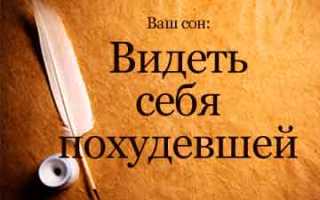 Видеть во сне похудение