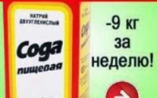 Как быстро похудеть с помощью соды пить