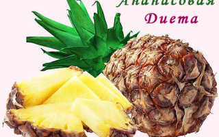 Как поможет похудеть ананас