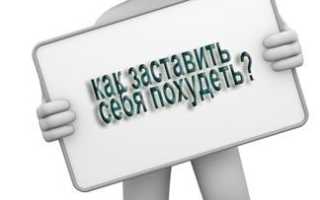 Как заставить себя похудеть статьи