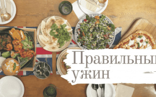 Во сколько должен быть ужин при похудении