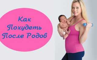 После родов через месяц похудела
