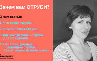 Зачем нужны отруби при похудении