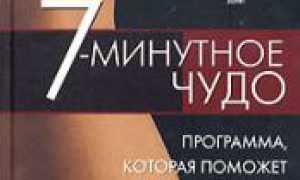 7 минутное чудо для похудения