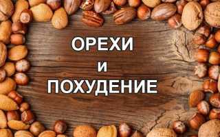 Орехи для похудения эффект